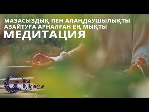 Видео: Қазақша медитация! жағымсыз жағдайды жеңуге арналған ең мықты медитация! медитация  қазақша!