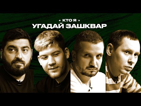 Видео: Спортивные зашквары #4 | Позов, Герман Эль Классико, Забродин, Косицын | Кто я?