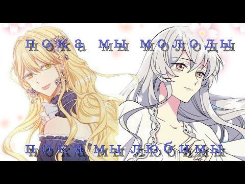 Видео: [MMV/AMV] пока мы молоды | манга клип