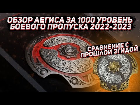 Видео: Распаковка и ОБЗОР аегиса за 1000 уровень БОЕВОГО ПРОПУСКА 2022 в ДОТА 2