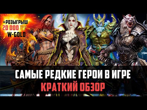 Видео: ЭТИХ ГЕРОЕВ ХОЧЕТ КАЖДЫЙ! ОБЗОР САМЫХ РЕДКИХ ГЕРОЕВ В WoR #watcherofrealms #MotherofCrowsEvent