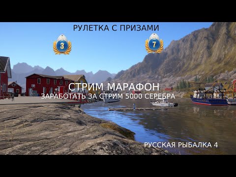 Видео: РР4 СТРИМ МАРАФОН НА 5000 СЕРЕБРА ТОП ФАРМ/СТРИМ С ПОДПИСЧИКОМ