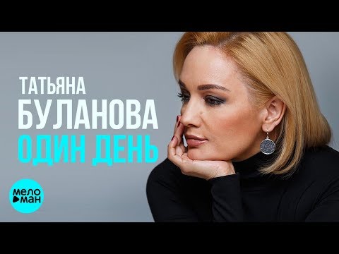 Видео: Татьяна Буланова - Один день (Official Audio 2018)