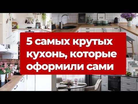 Видео: 5 классных кухонь, которые оформили сами. Как придумали дизайн и сделали ремонт кухни