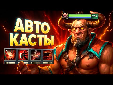 Видео: Пересоздали Кентавра в Дота 2! Автокаст скилов во все стороны!