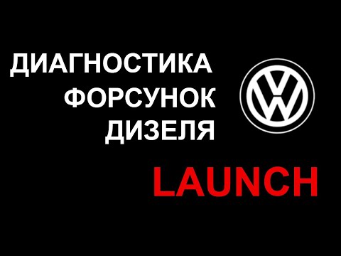 Видео: Проверка форсунок дизельных (TDI) двигателей Фольксваген VAG, через ЛАУНЧ ( LAUNCH X-DIAG PRO )