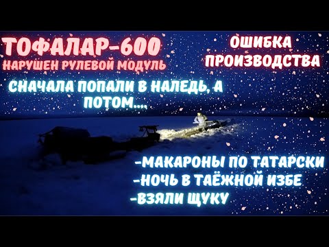 Видео: Тофалар 600 сломан. Попали в наледь. Взяли щуку.