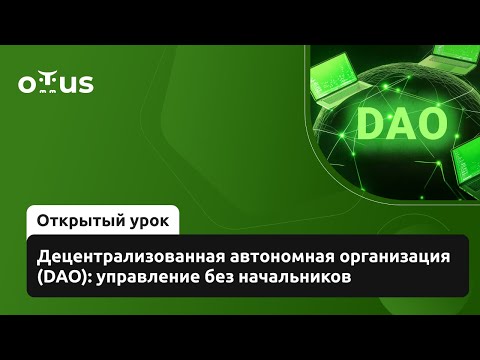 Видео: Децентрализованная автономная организация (DAO): управление без начальников