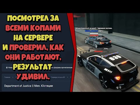 Видео: ПРОВЕРИЛ КАЖДОГО КОПА на СЕРВЕРЕ на ARIZONA RP и ВОТ ЧТО УЗНАЛ