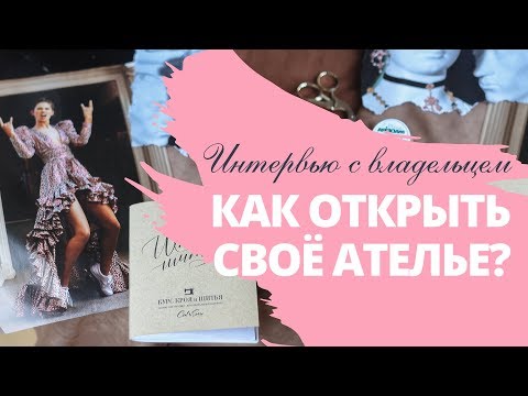 Видео: Как открыть ателье? / Интервью с владельцем ателье / Открываем швейный бизнес с нуля