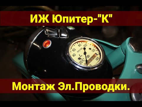 Видео: Иж Юпитер К .  Монтаж электропроводки . Сборка, часть 7