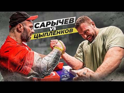 Видео: САРЫЧЕВ И ЦЫПЛЕНКОВ ПРИБАВИЛИ / КТО ПОБЕДИТ?