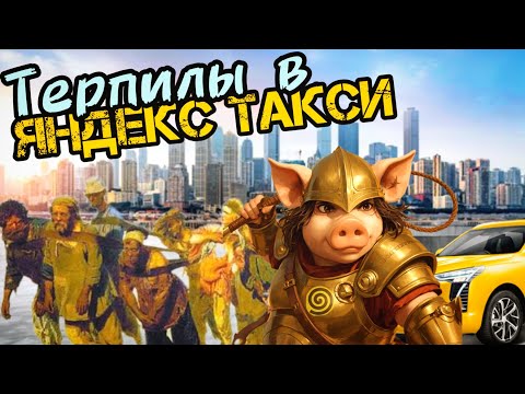Видео: Терпилы в Яндекс Такси