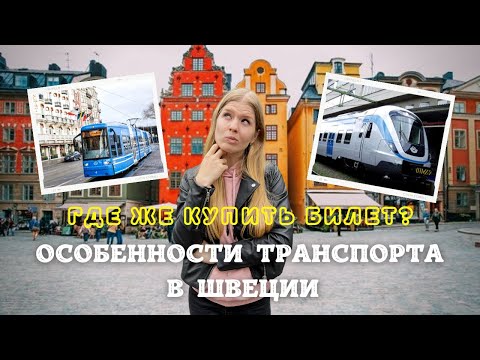 Видео: Общественный транспорт в Стокгольме и Швеции. Личный опыт и лайфхаки