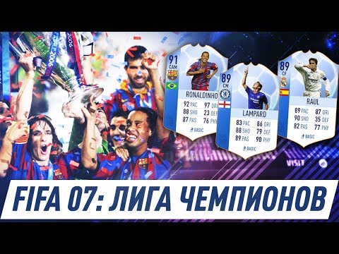 Видео: РЕТРО FIFA 07 МОД ЛИГА ЧЕМПИОНОВ | UEFA CHAMPIONS LEAGUE GAME 06/07