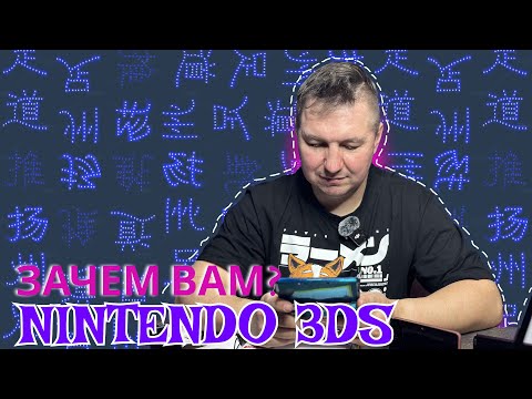 Видео: NINTENDO 3DS В 2024? Она тебе точна нужна!