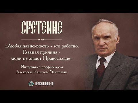 Видео: «Любая зависимость — это рабство». Интервью с Алексеем Ильичом Осиповым