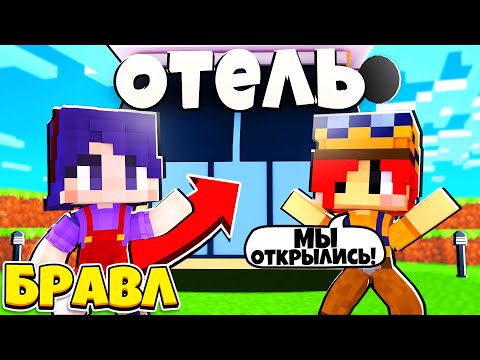 Видео: ОТКРЫТИЕ МОЕГО ОТЕЛЯ! ВОРОН ОЧНУЛСЯ?! ДЖЕКИ В БРАВЛ ТАУНЕ #60
