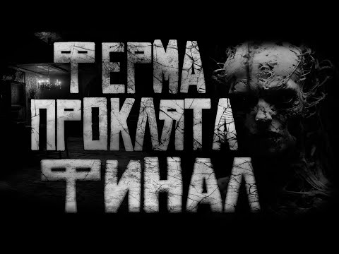 Видео: ФЕРМА ПРОКЛЯТА... ФИНАЛ! Страшные истории на ночь.Страшилки на ночь.