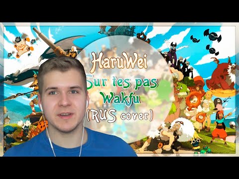 Видео: Реакция | HaruWei - Sur tes pas (RUS cover) Wakfu