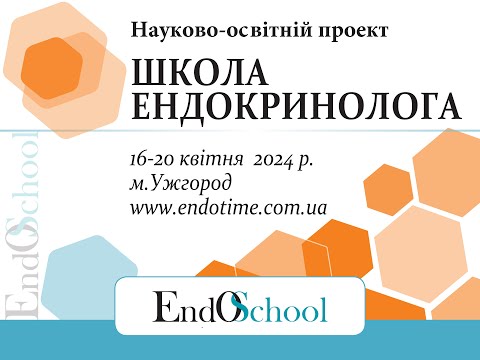 Видео: ШКОЛА ЕНДОКРИНОЛОГА онлайн 16-20.04.2024_4й день