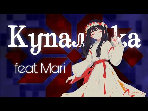 Видео: Kupalinka / Купалінка | feat. @im_mari