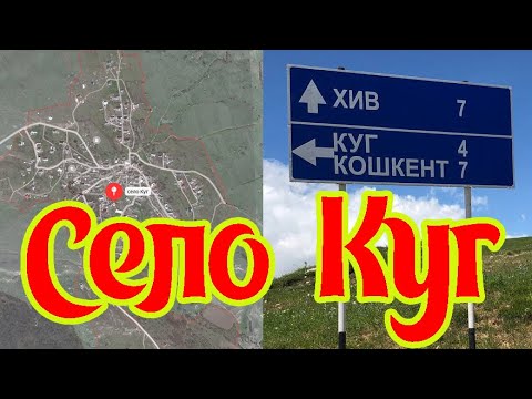 Видео: Село Куг, ☪Хивский район. Дурия Рагимова.