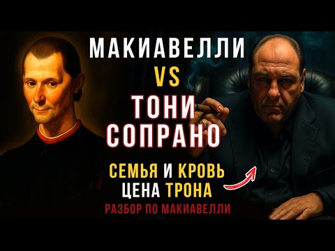 Видео: ТОНИ СОПРАНО  – Босс МАФИИ | Макиавелли в спортивном костюме