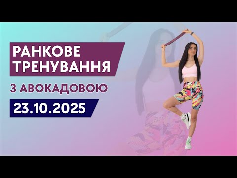 Видео: Ранкова зарядка | Тренування вдома без обладнання - 23.10.2025