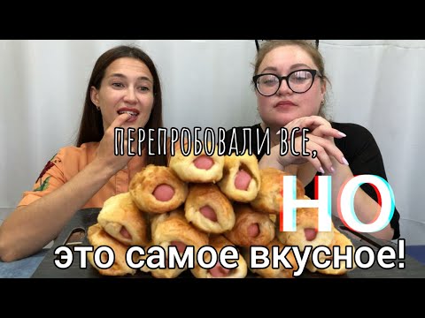 Видео: Мукбанг выпечка сосиски в тесте булочки пирожки
