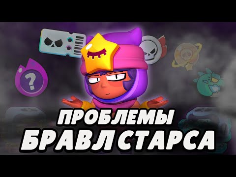 Видео: Все проблемы игры | Brawl Stars