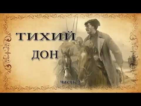 Видео: Михаил Шолохов  "Тихий дон".  Часть 3.