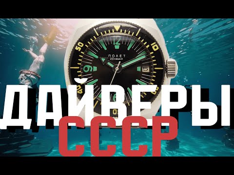 Видео: ЛУЧШИЕ ДАЙВЕРЫ СССР. ДЕЛАЙТЕ ВЫБОР!