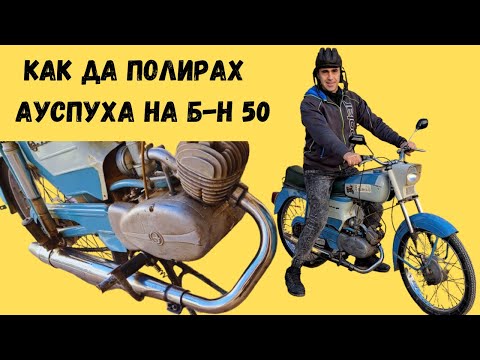 Видео: Балкан 50 полиране на ауспух
