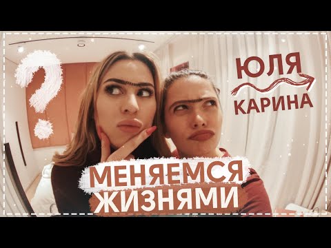 Видео: МЕНЯЕМСЯ ЖИЗНЯМИ С ЮЛЕЙ ПУШМАН // ЖИВУ 24 ЧАСА КАК ЛУЧШАЯ ПОДРУГА // В чем наша разница?