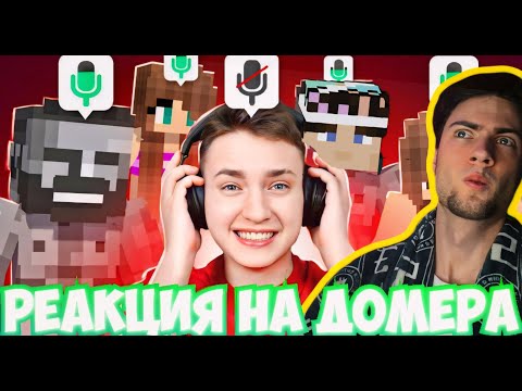 Видео: РЕАКЦИЯ НА Я Подслушал Разговоры Игроков в 3:00 Ночи и ОХРЕНЕЛ... ДОМЕРА ГРИФ