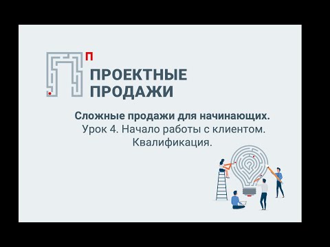 Видео: Управление сложными продажами: методика проектных продаж. Урок 4.