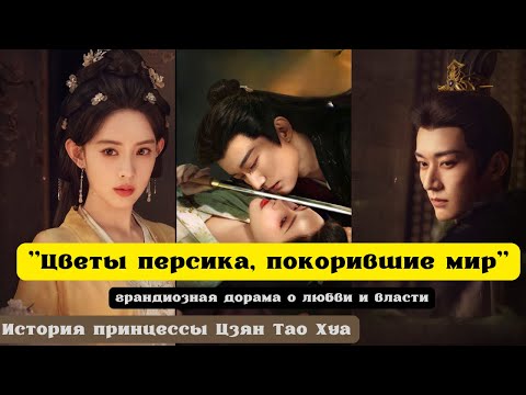 Видео: "Цветы персика, покорившие мир"- грандиозная дорама о любви и власти. История принцессы Цзян Тао Хуа