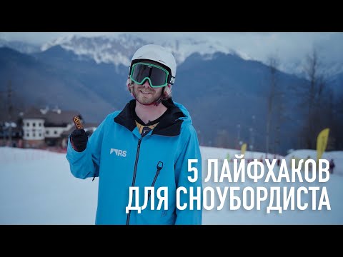 Видео: 5 лайфхаков для сноубордиста [Дмитрий Шалманов, Riders School]