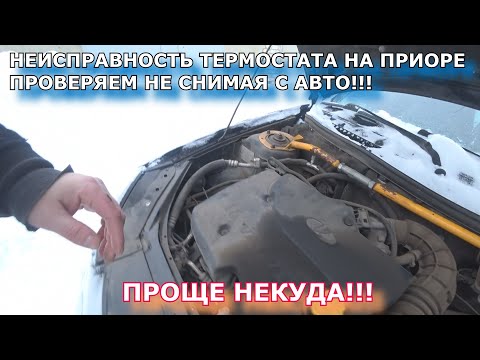 Видео: НЕИСПРАВНОСТЬ ТЕРМОСТАТА НА ПРИОРЕ И НЕ ТОЛЬКО!!!ПРОВЕРЯЕМ ТЕРМОСТАТ ПРИОРЫ НЕ СНИМАЯ, ВСЕ ПРОСТО!!!