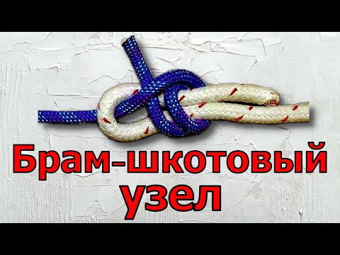 Видео: Вяжу узел Брамшкотовый или как вязать Брамшкотовый узел