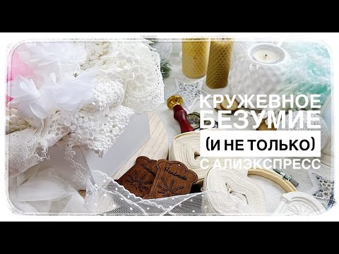 Видео: Огромная закупка с Aliexpress /Интересные находки/ Кружево/ Скрапбукинг