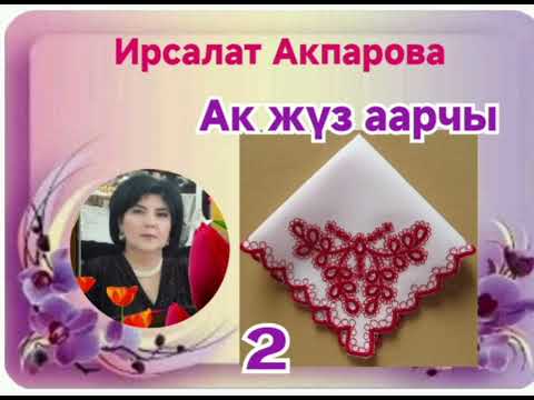 Видео: Ирсалат Акпарова Ак жүз аарчы 2- бөлүм