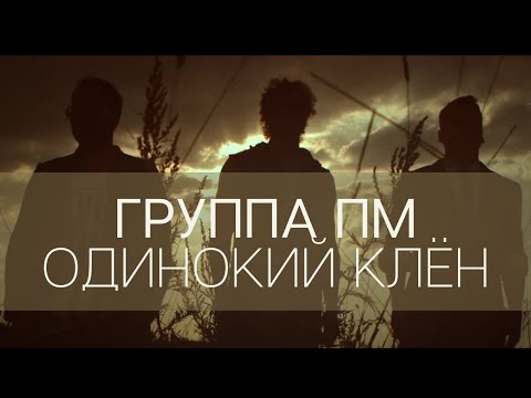 Видео: Группа ПМ – Одинокий клён [Клип]