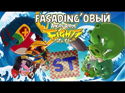 Видео: Показ почти всего в Angry Birds Fight!