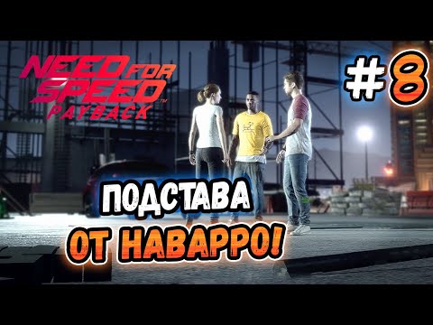Видео: ПОДСТАВА ОТ НАВАРРО! – Need for Speed: Payback - #8
