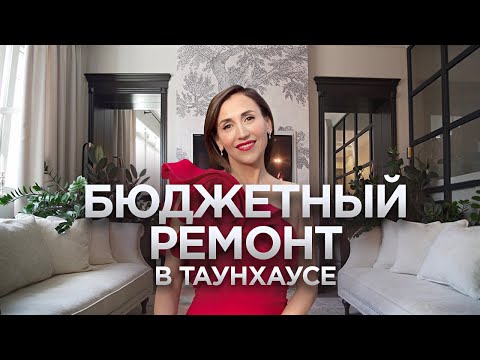 Видео: Таунхаус дизайнера / современная классика / Рум Тур