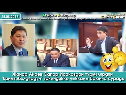 Видео: Жанар Акаев Сапар Исаковго ЭРКЕКЧЕ суроолорду берди  | Сайтка Саякат | 25.08.17