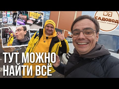 Видео: РЫНОК САДОВОД! Где купить самый ДЕШЕВЫЙ и КАЧЕСТВЕННЫЙ чемодан?