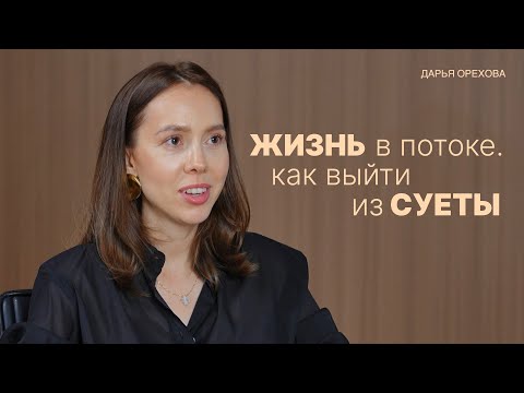 Видео: Жизнь в потоке. Как выйти из суеты? Дарья Орехова